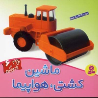 ماشین، کشتی، هواپیما